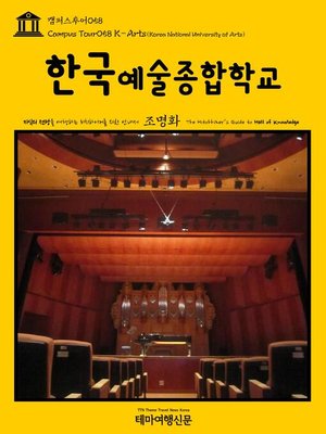 cover image of 캠퍼스투어058 한국예술종합학교 지식의 전당을 여행하는 히치하이커를 위한 안내서(Campus Tour058 K-Arts(Korea National University of Arts) The Hitchhiker's Guide to Hall of knowledge)